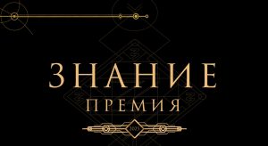 Просветительская награда Знание.Премия Российского общества «Знание»