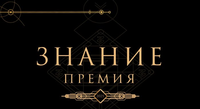 Просветительская награда Знание.Премия Российского общества «Знание»