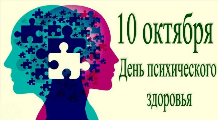 С 6 – 12 октября стартует Неделя сохранения психического здоровья.<br>(в честь Всемирного дня психического здоровья 10 октября)