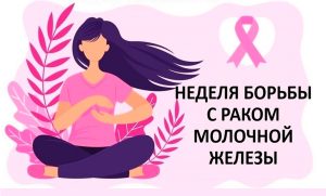 13 – 19 октября Неделя борьбы с раком молочной железы