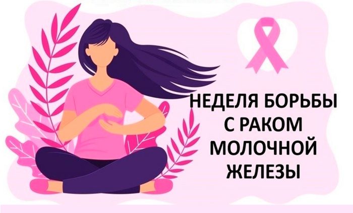 13 – 19 октября Неделя борьбы с раком молочной железы